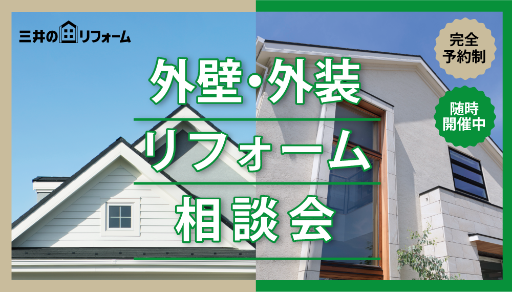 外壁・外装リフォーム相談会｜オンライン・対面で随時開催中！　＼WEB申込でクオカード1,000円分プレゼント／ 