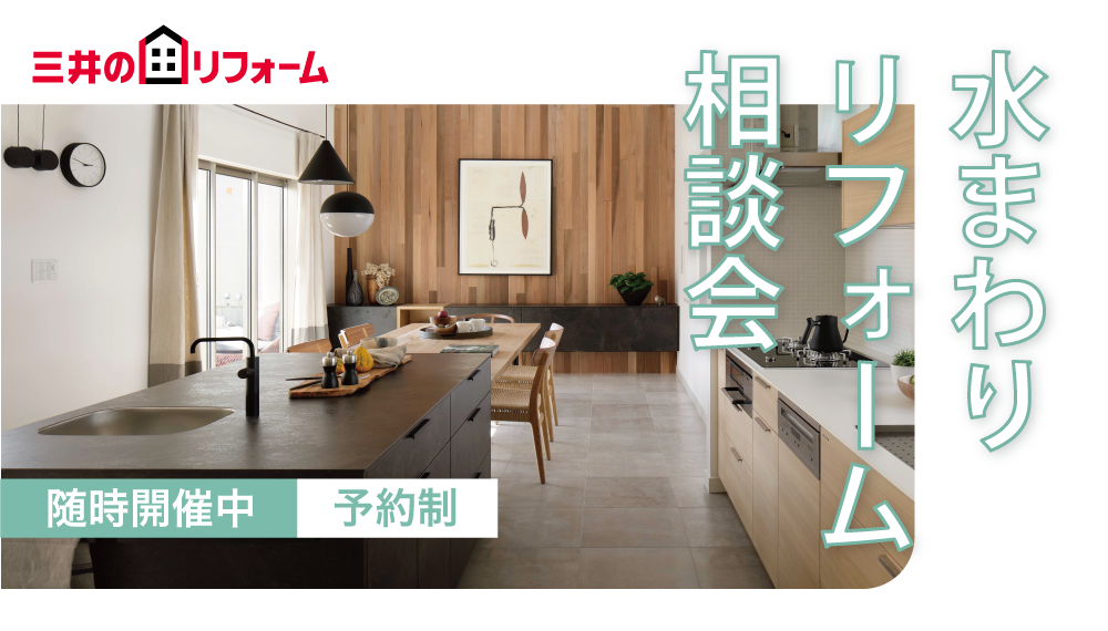 水まわりリフォーム相談会｜オンライン・対面で随時開催中！　＼WEB申込でクオカード1,000円分プレゼント／ 