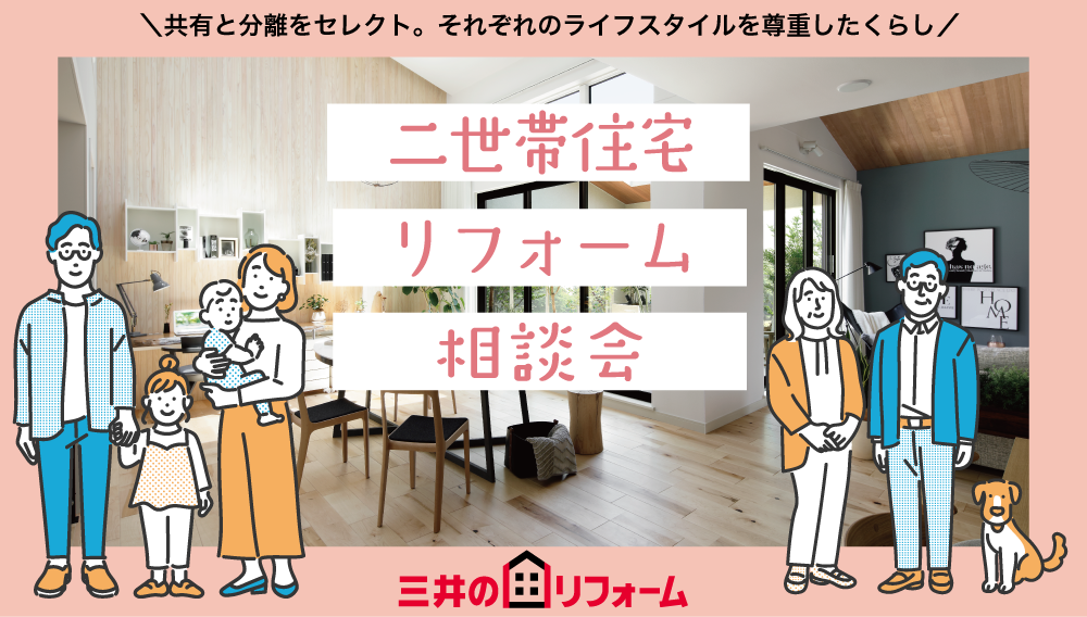 二世帯リフォーム相談会｜オンライン・対面で随時開催中！　＼WEB申込でクオカード1,000円分プレゼント／ 
