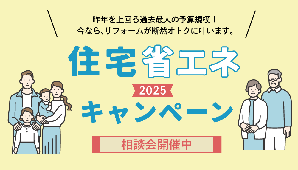 ＼昨年を上回る過去最大の予算規模！／補助金を使ったリフォーム相談会開催中