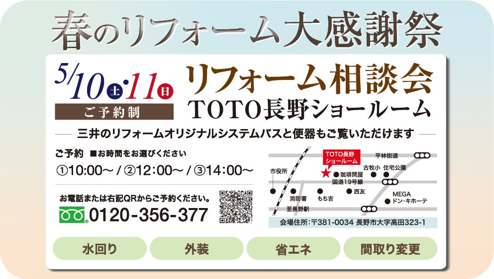 【長野】５/10(土)・11日(日) 春のリフォーム大感謝祭＜リフォーム相談会＞