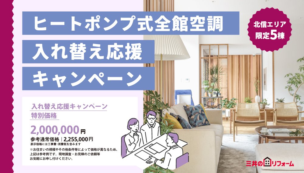【北信】全館空調入れ替え応援キャンペーン