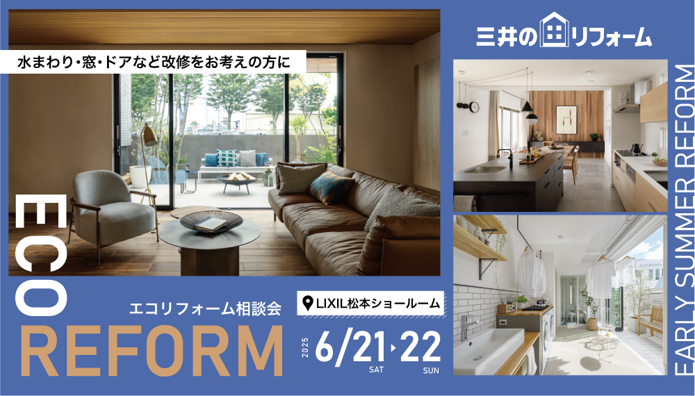  【松本】6/21（土）22（日）：エコリフォーム相談会