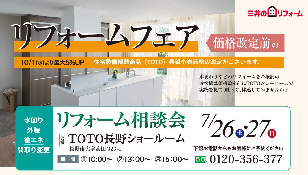 【長野】7/26（土）・27（日）価格改定前のリフォームフェア開催