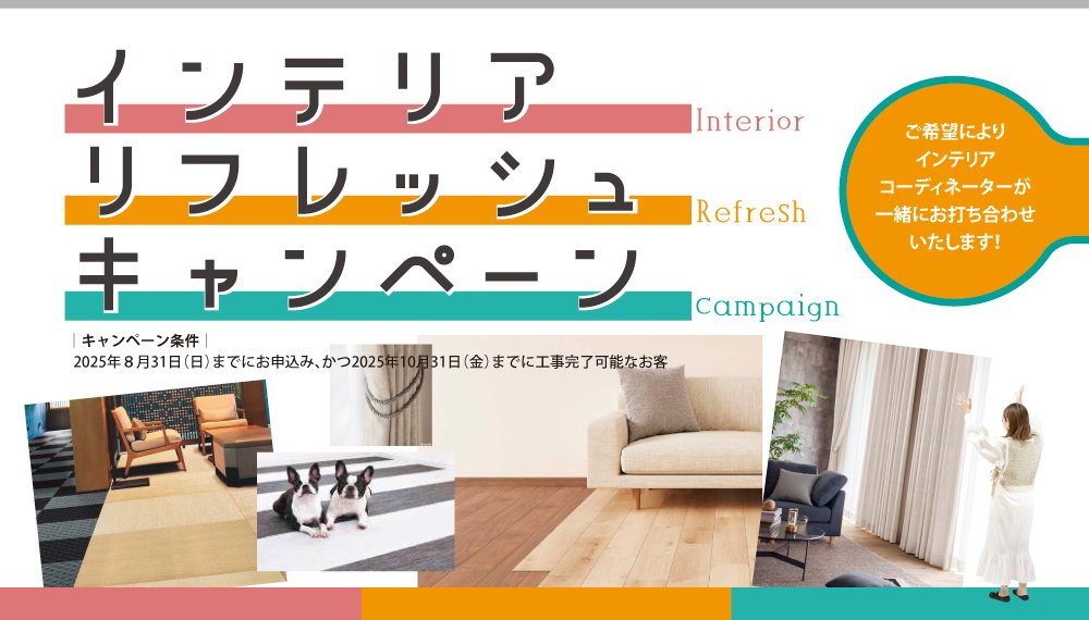 【北信】インテリアリフレッシュキャンペーン (～8/31まで）