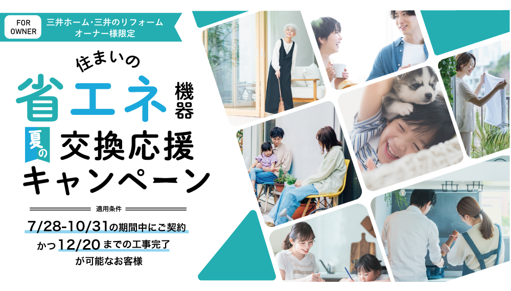 【リフォーム】省エネ機器交換応援キャンペーン実施中！