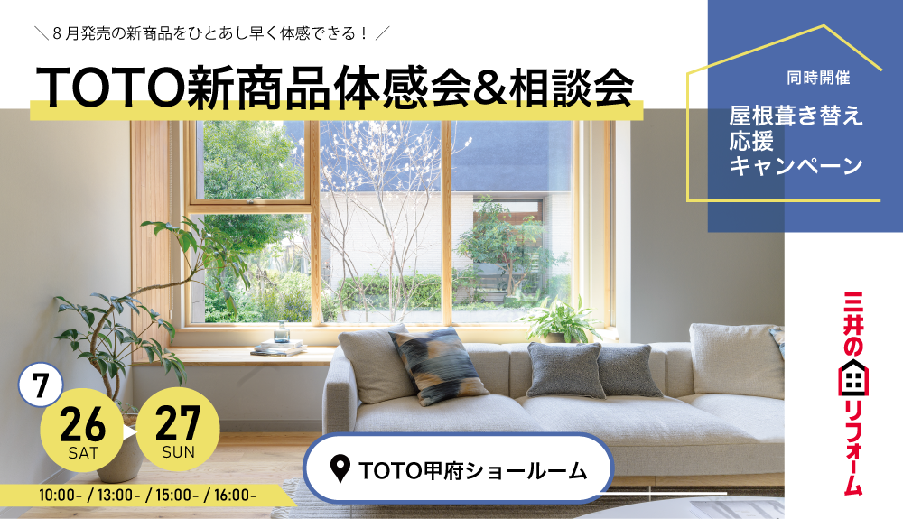 【山梨】7/26(土)27(日)TOTO新商品体感会＆相談会