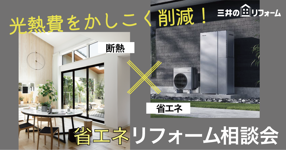 光熱費を削減！省エネリフォーム相談会｜オンライン・対面で随時開催中！　＼WEB申込でクオカード1,000円分プレゼント／ 