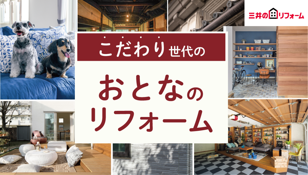 こだわりをかたちにする「おとなのリフォーム」