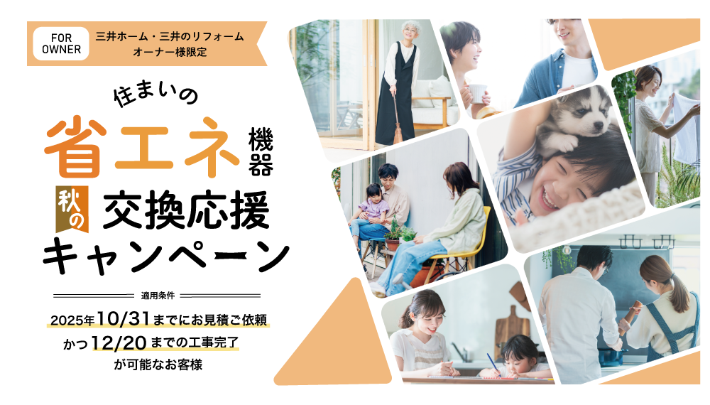 【長野】秋の省エネ機器交換応援キャンペーン実施中！