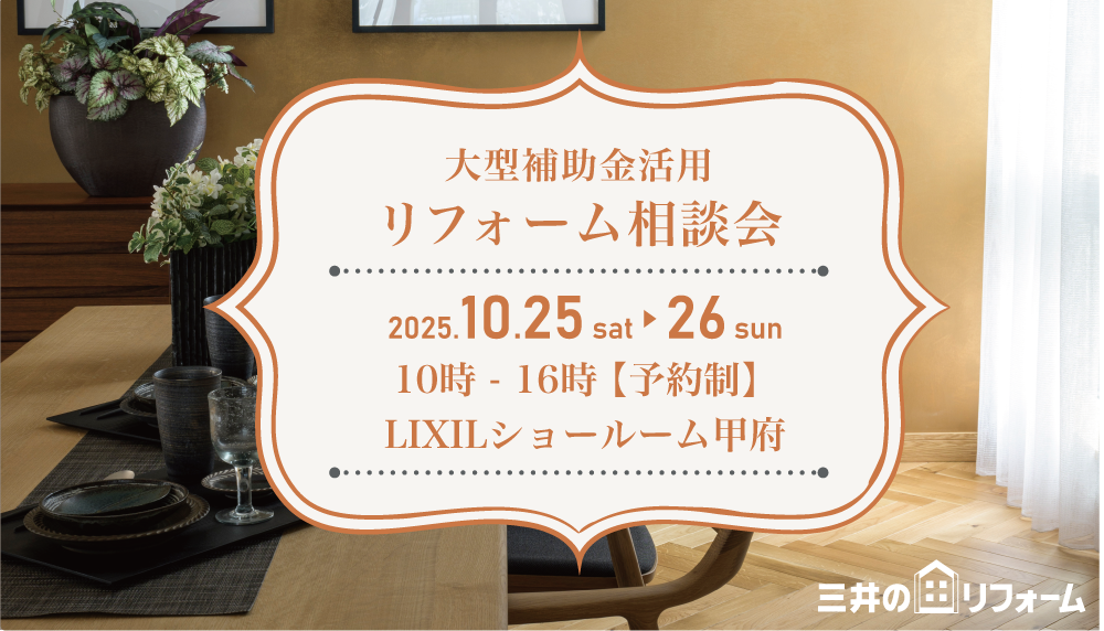 【山梨】10/25（土）26（日）：大型補助金活用リフォーム相談会を開催します