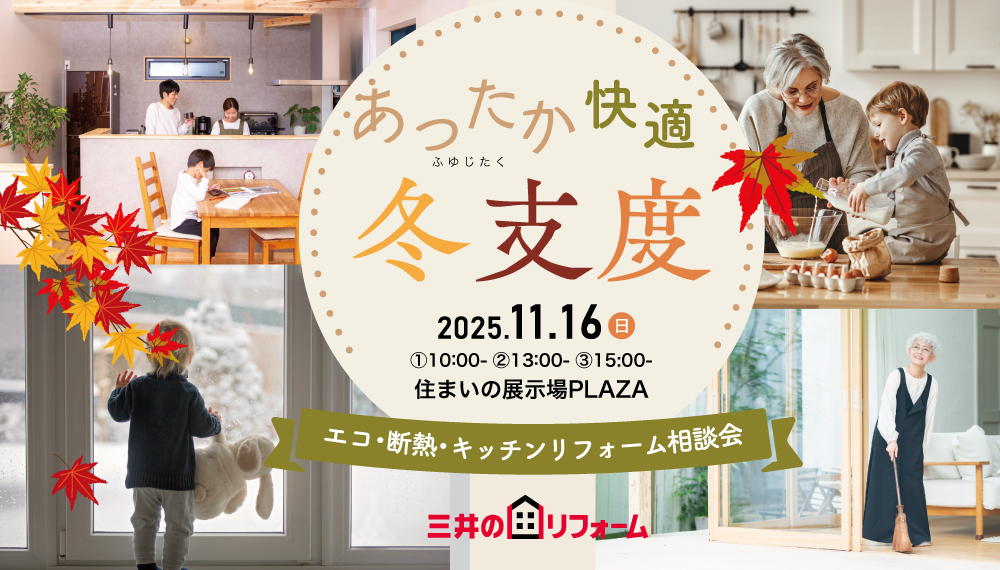 【松本】11/16(日) あったか冬支度リフォーム相談会 -最大75％OFF!-