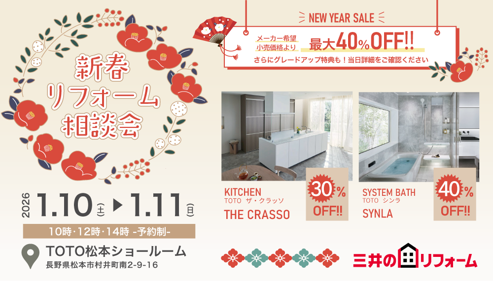 【松本】新春リフォーム相談会：水まわり製品が最大40%OFF！