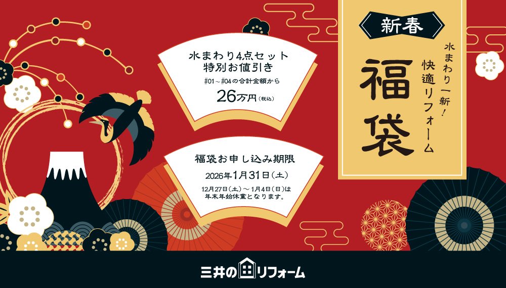 【東北信】水まわり一新！快適リフォーム 新春福袋