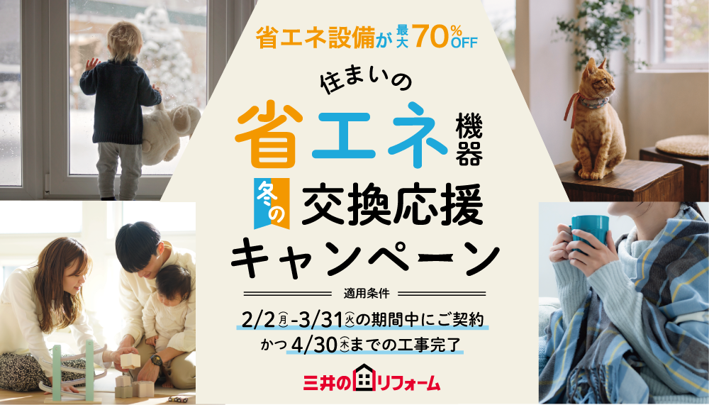 【全県】冬の省エネ機器交換応援キャンペーン｜最大70％OFF!