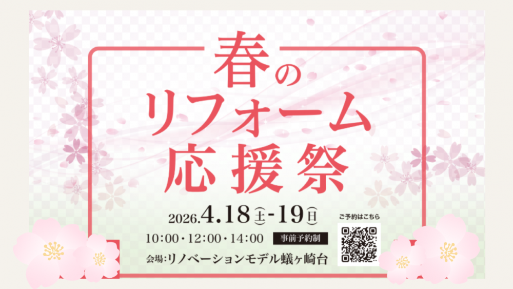 【松本】4/18（土）・19（日）春のリフォーム応援祭　-予約制-