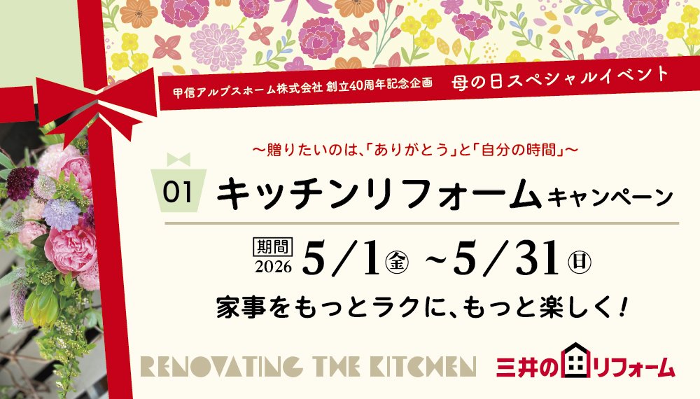 5/1(金)~31(日) 母の日スペシャルイベント〈キッチンリフォームキャンペーン〉