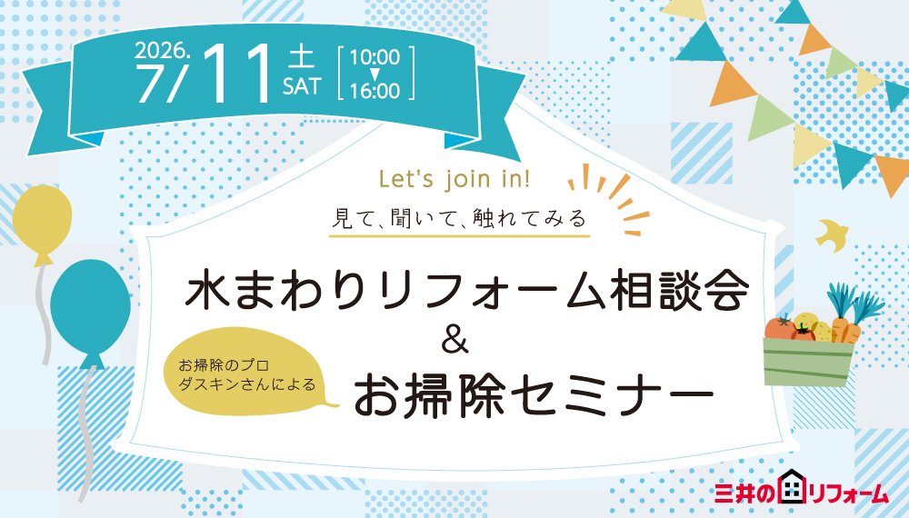 【佐久】7/11(土) 水まわりリフォーム相談会＆お掃除セミナー開催!