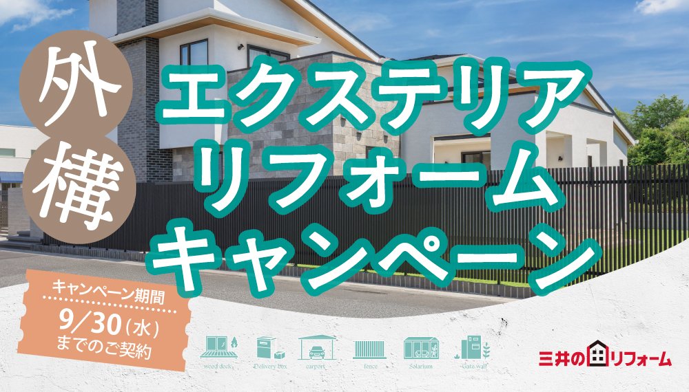 【長野】外構/エクステリアリフォームキャンペーン