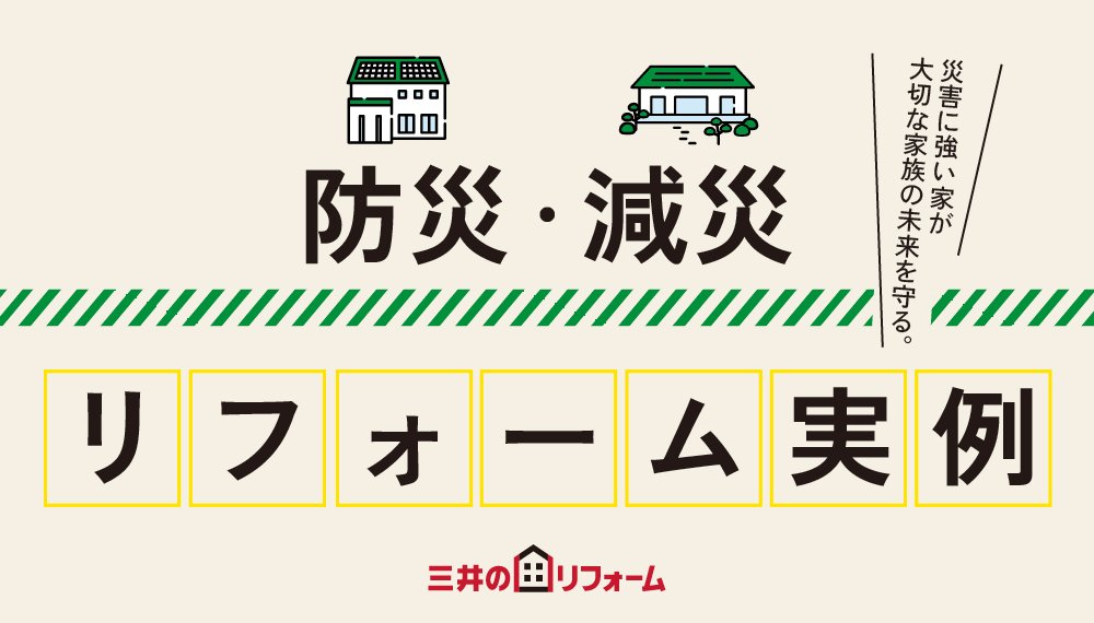 防災・減災無料相談「耐震リフォーム実例」