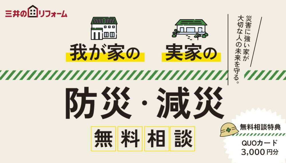 我が家の、実家の、「防災・減災無料相談」