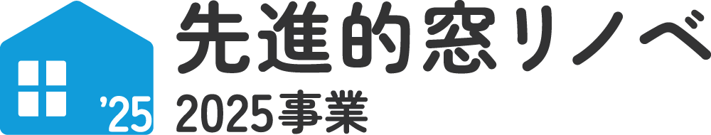 窓リノベ2025.png