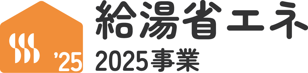 給湯省エネ2025.png